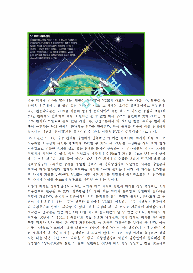 [공학][측지학] VLBI 원리에 대해서.hwp